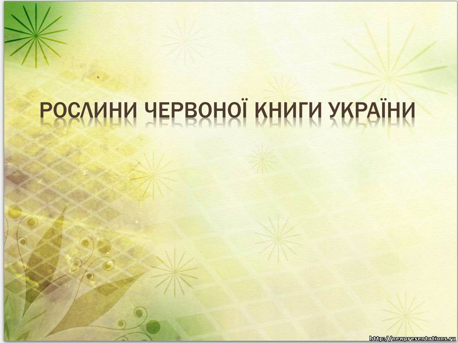 Презентація на тему «Рослини Червоної Книги України» (варіант 2) - Слайд #1 Презентація на тему «Рослини Червоної Книги України» (варіант 2) - Слайд #1