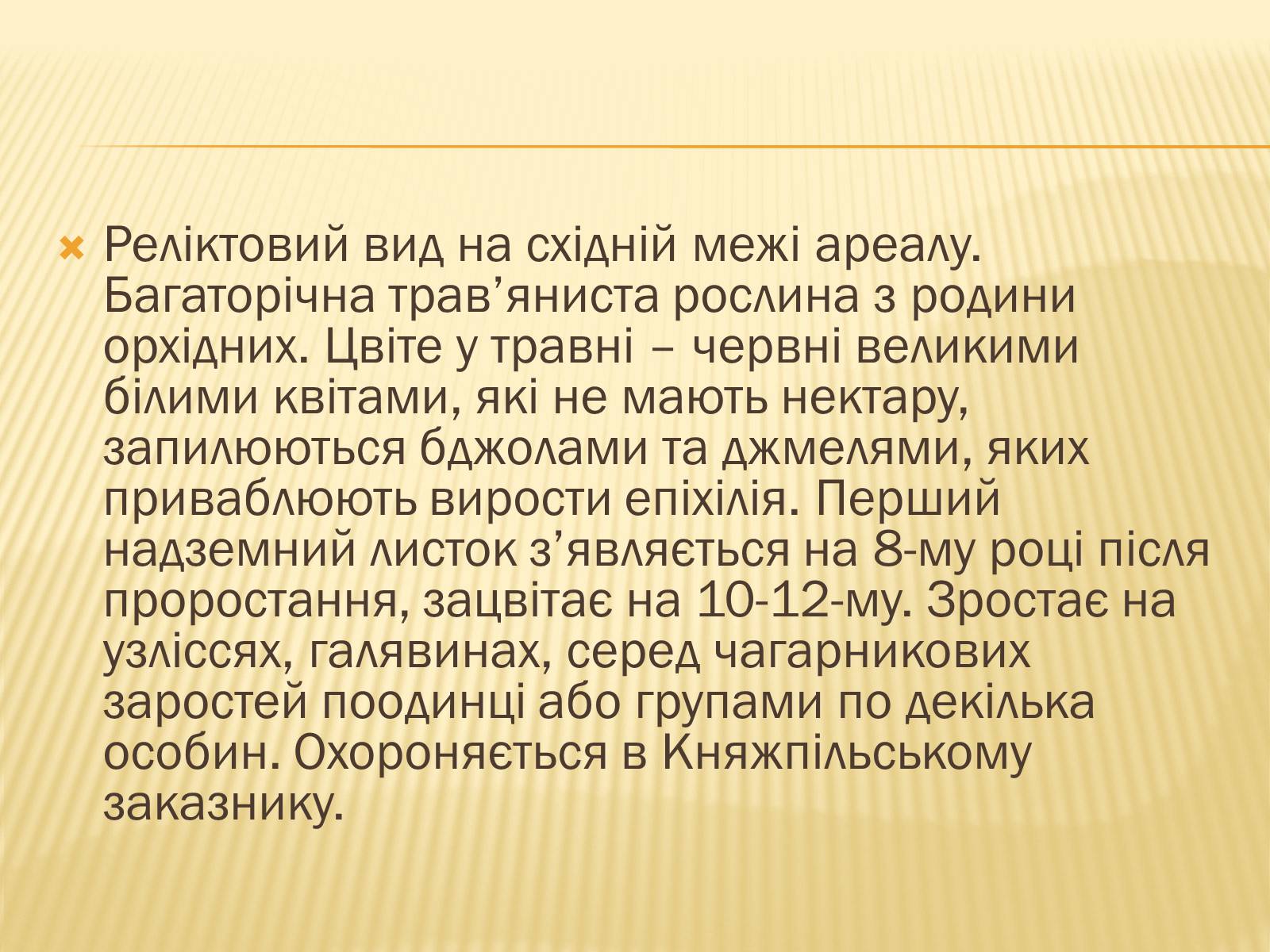 Презентація на тему «Рослини Червоної Книги України» (варіант 2) - Слайд #10 Презентація на тему «Рослини Червоної Книги України» (варіант 2) - Слайд #10