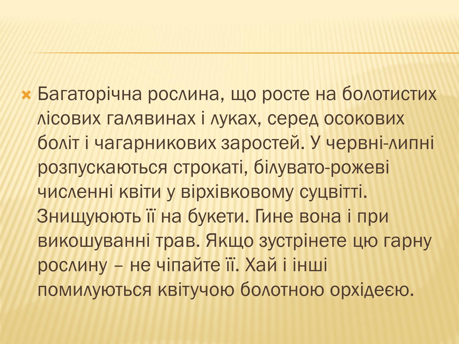 Презентація на тему «Рослини Червоної Книги України» (варіант 2) - Слайд #12 Презентація на тему «Рослини Червоної Книги України» (варіант 2) - Слайд #12