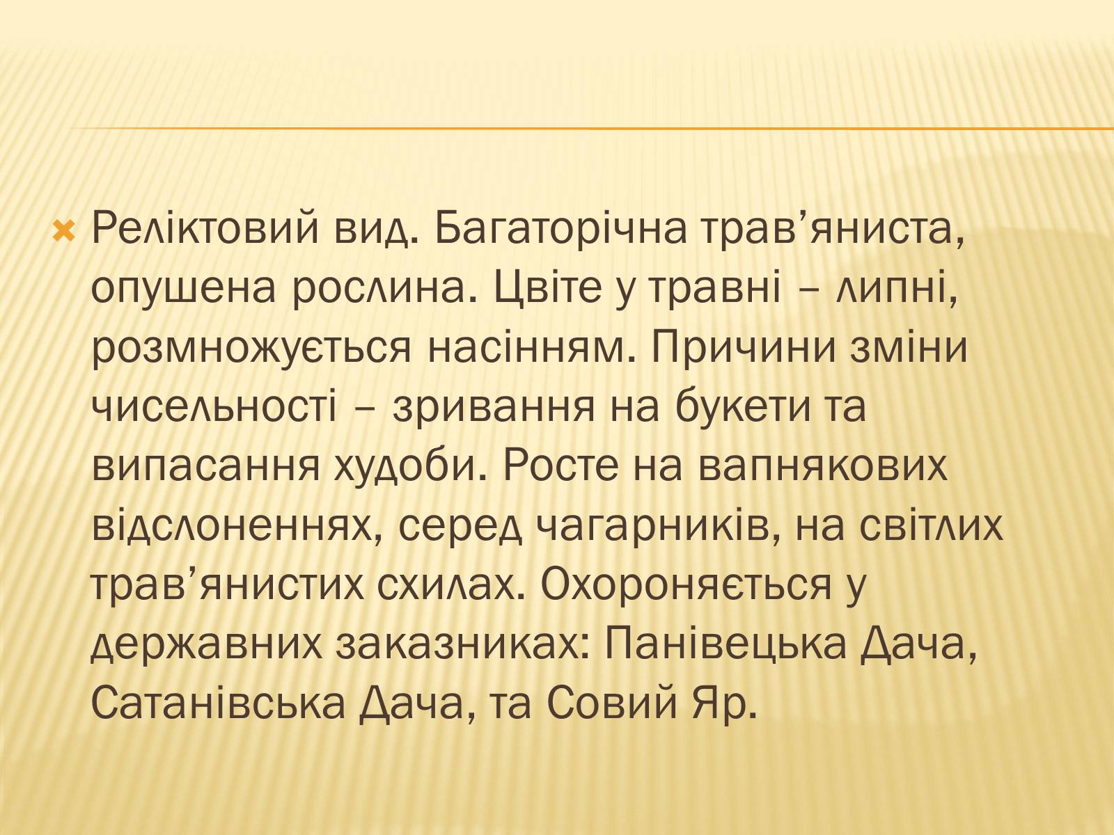 Презентація на тему «Рослини Червоної Книги України» (варіант 2) - Слайд #8 Презентація на тему «Рослини Червоної Книги України» (варіант 2) - Слайд #8