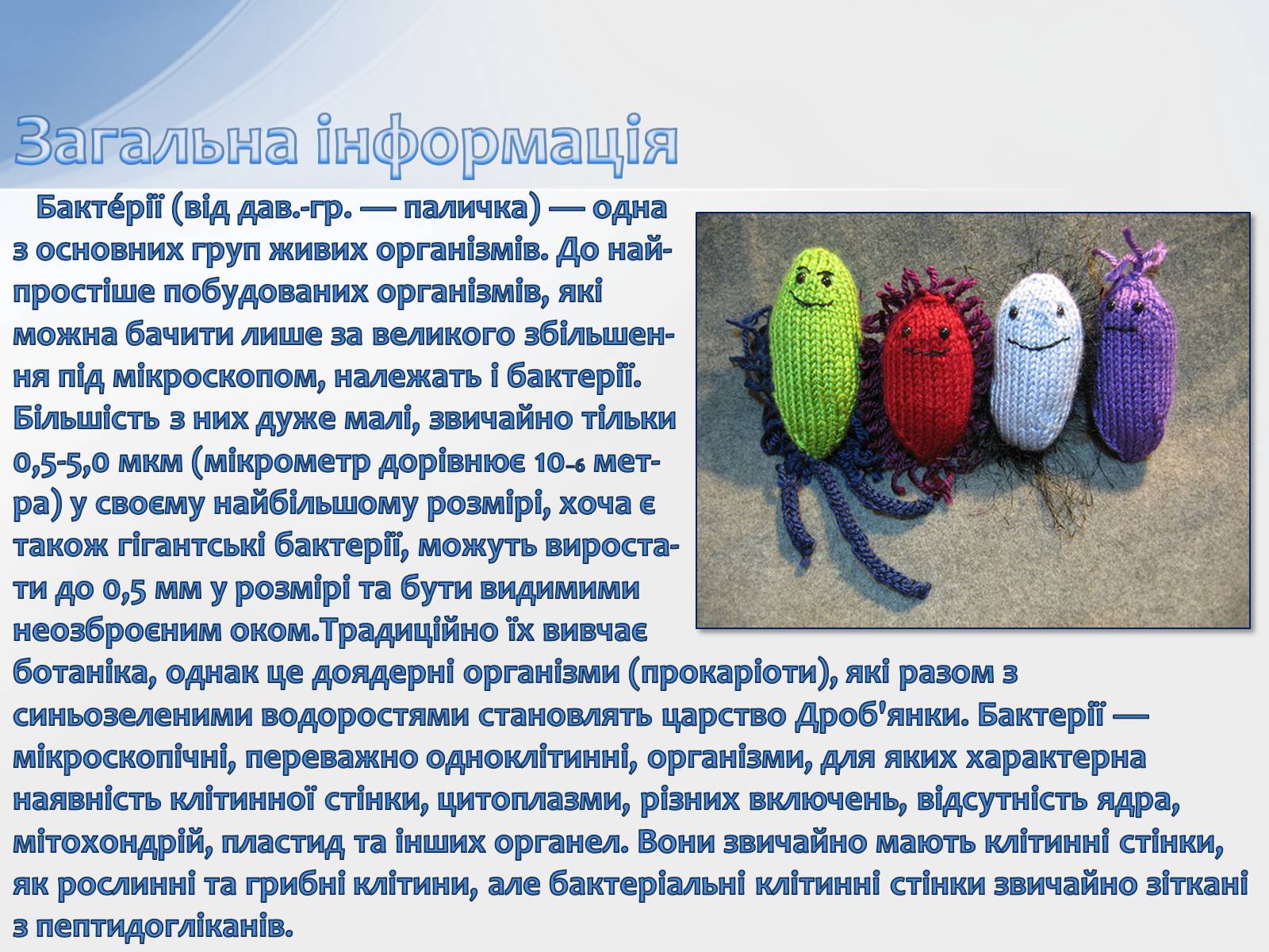 Презентація на тему «Бактерії» (варіант 2) - Слайд #2 Презентація на тему «Бактерії» (варіант 2) - Слайд #2
