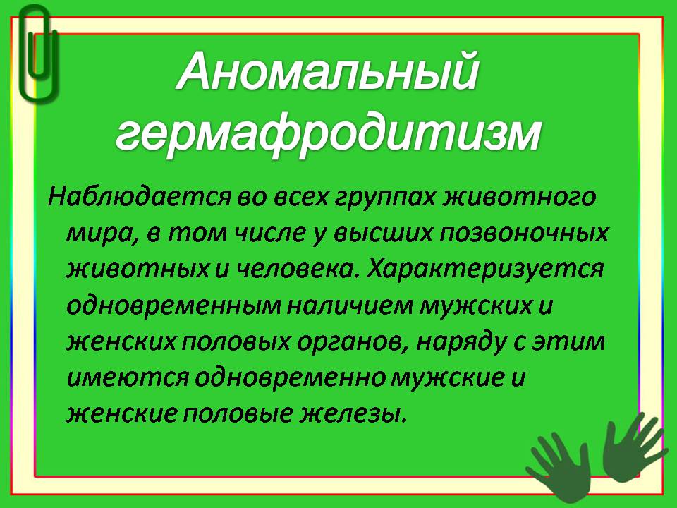 Презентація на тему «Гермафродитизм. Партеногенез. Полиэмбриония» - Слайд #4