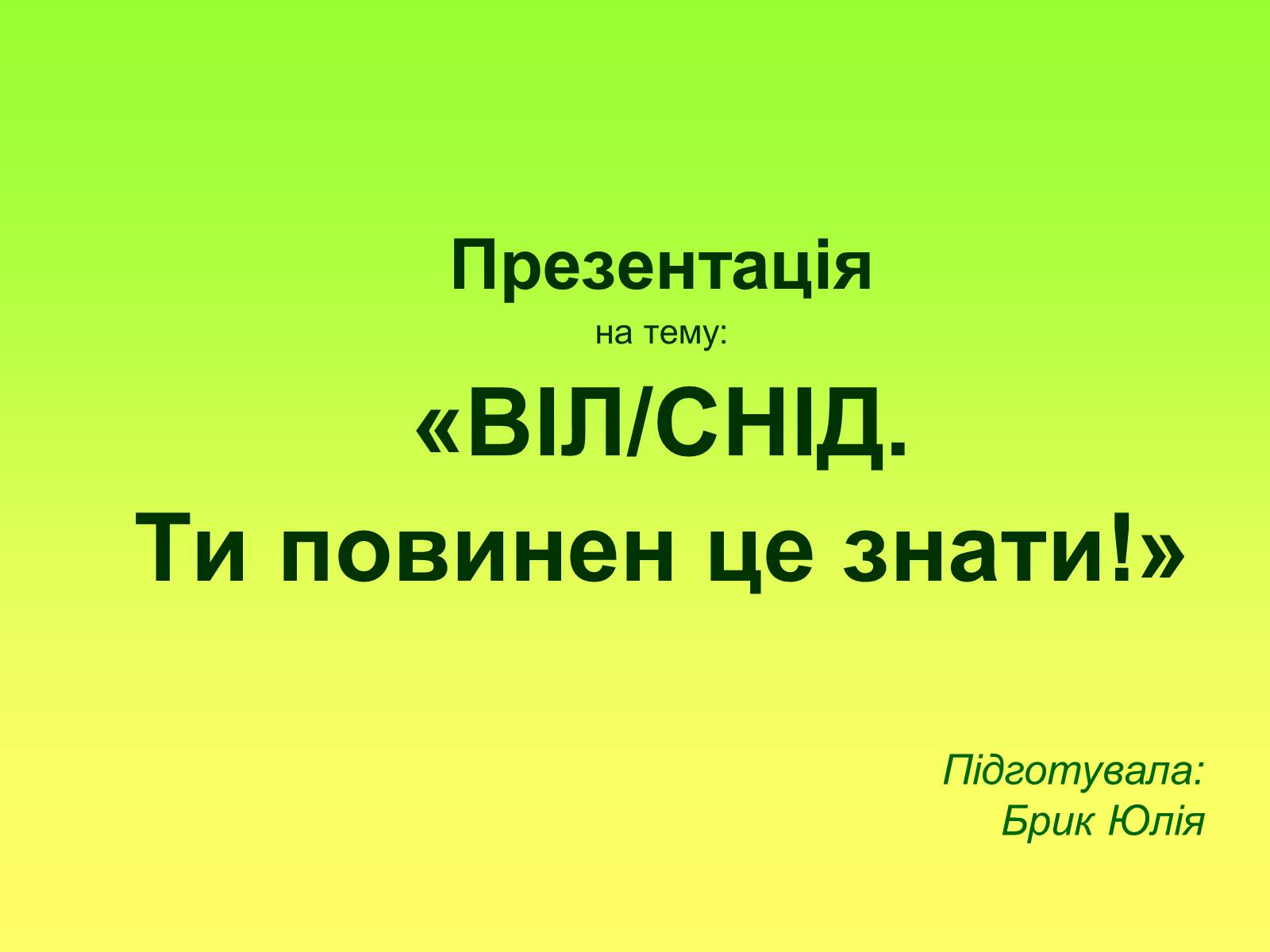 Презентація на тему «ВІЛ. СНІД. інфекції ІПСШ: шляхи передачі і методи захисту» (варіант 6) - Слайд #1 Презентація на тему «ВІЛ. СНІД. інфекції ІПСШ: шляхи передачі і методи захисту» (варіант 6) - Слайд #1