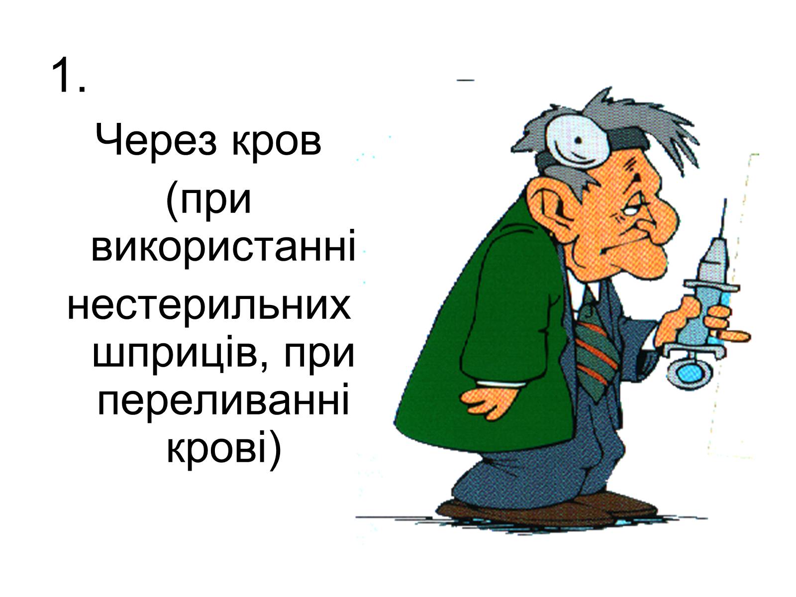 Презентація на тему «ВІЛ. СНІД. інфекції ІПСШ: шляхи передачі і методи захисту» (варіант 6) - Слайд #14 Презентація на тему «ВІЛ. СНІД. інфекції ІПСШ: шляхи передачі і методи захисту» (варіант 6) - Слайд #14