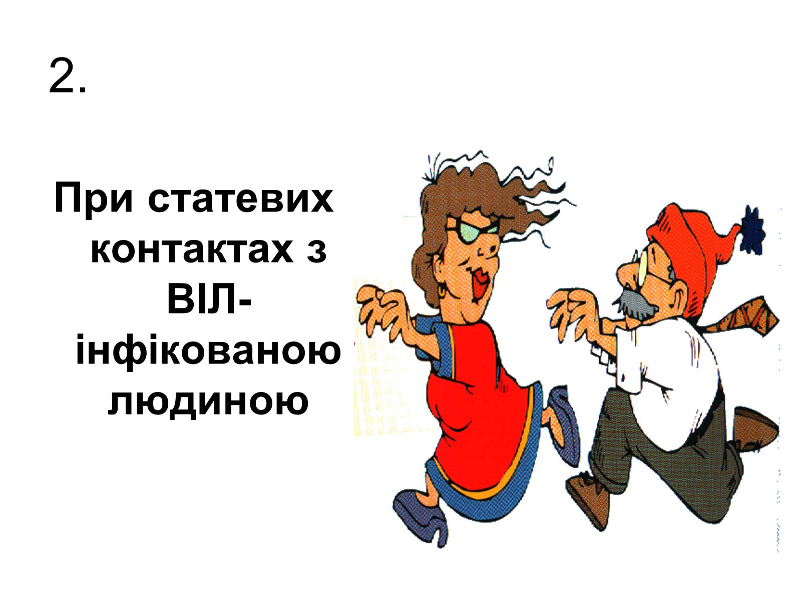 Презентація на тему «ВІЛ. СНІД. інфекції ІПСШ: шляхи передачі і методи захисту» (варіант 6) - Слайд #15 Презентація на тему «ВІЛ. СНІД. інфекції ІПСШ: шляхи передачі і методи захисту» (варіант 6) - Слайд #15