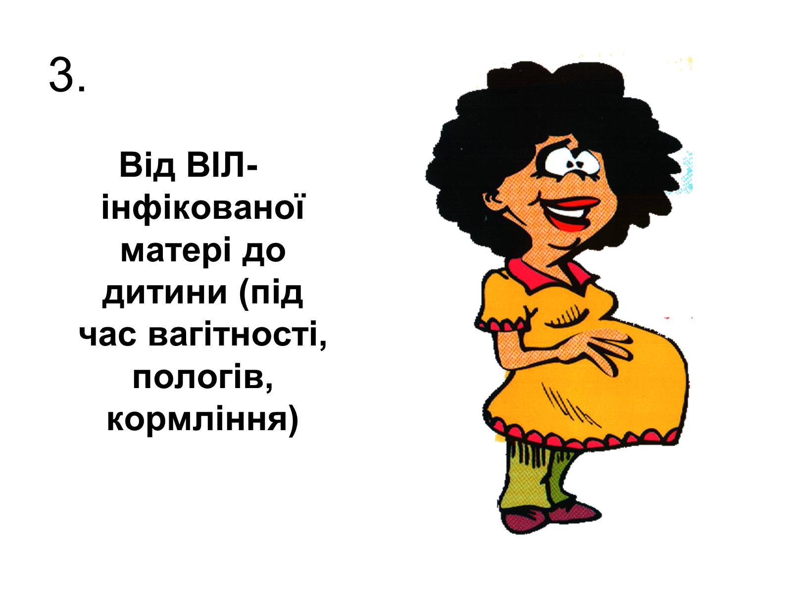 Презентація на тему «ВІЛ. СНІД. інфекції ІПСШ: шляхи передачі і методи захисту» (варіант 6) - Слайд #16 Презентація на тему «ВІЛ. СНІД. інфекції ІПСШ: шляхи передачі і методи захисту» (варіант 6) - Слайд #16