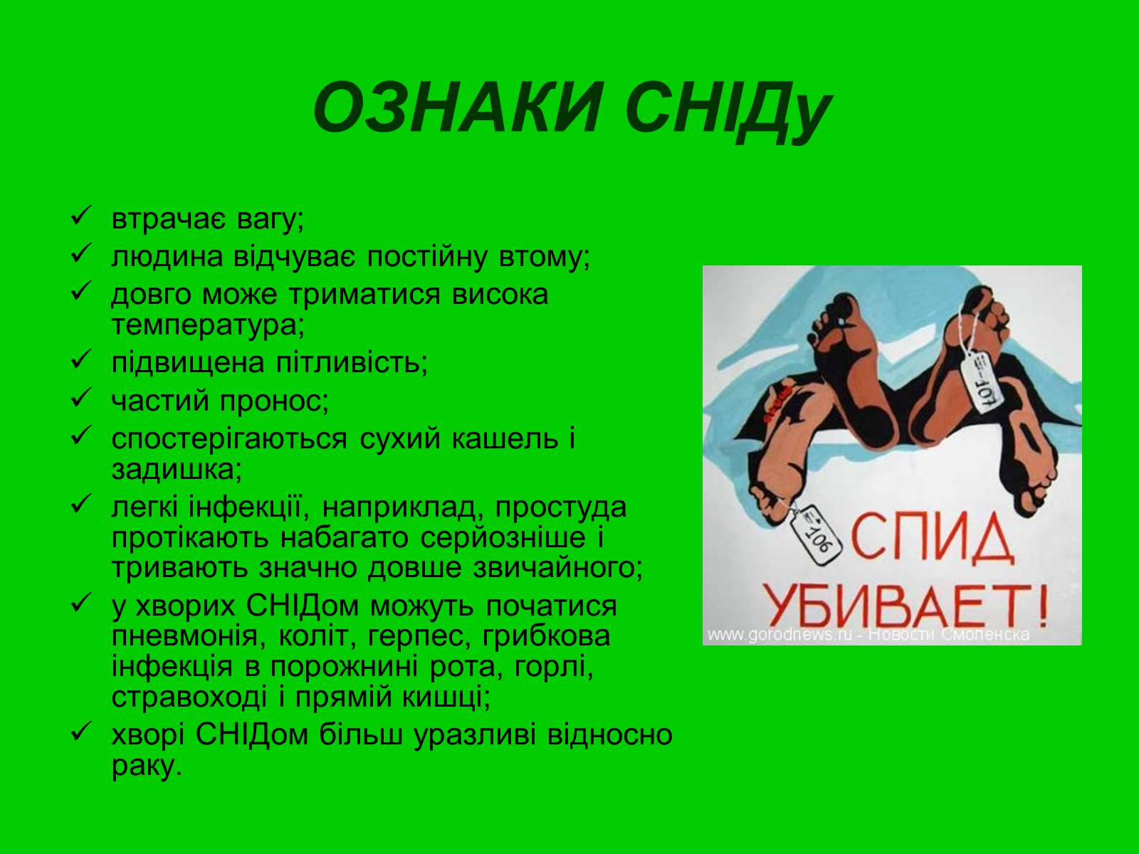 Презентація на тему «ВІЛ. СНІД. інфекції ІПСШ: шляхи передачі і методи захисту» (варіант 6) - Слайд #17 Презентація на тему «ВІЛ. СНІД. інфекції ІПСШ: шляхи передачі і методи захисту» (варіант 6) - Слайд #17