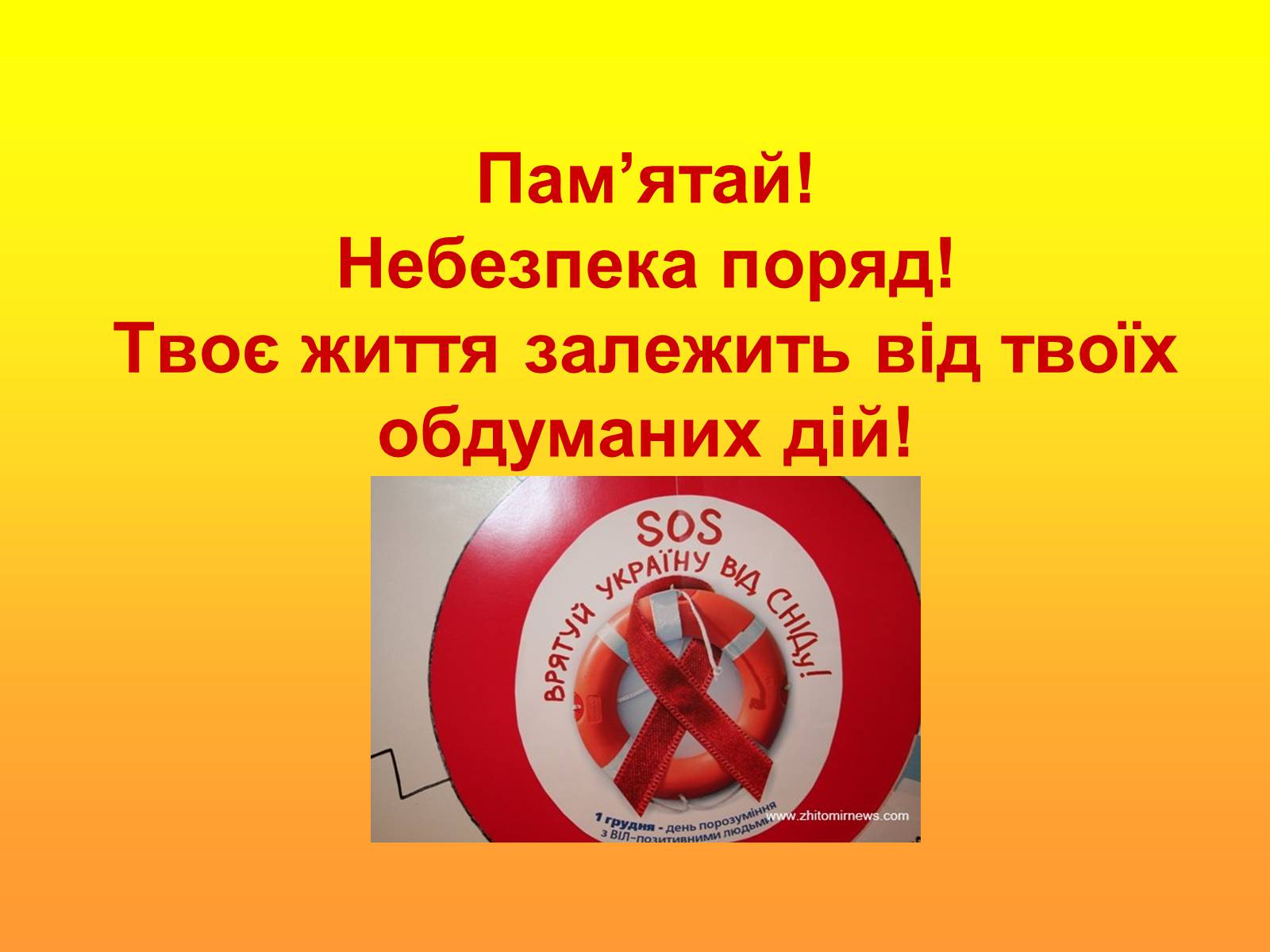 Презентація на тему «ВІЛ. СНІД. інфекції ІПСШ: шляхи передачі і методи захисту» (варіант 6) - Слайд #24 Презентація на тему «ВІЛ. СНІД. інфекції ІПСШ: шляхи передачі і методи захисту» (варіант 6) - Слайд #24