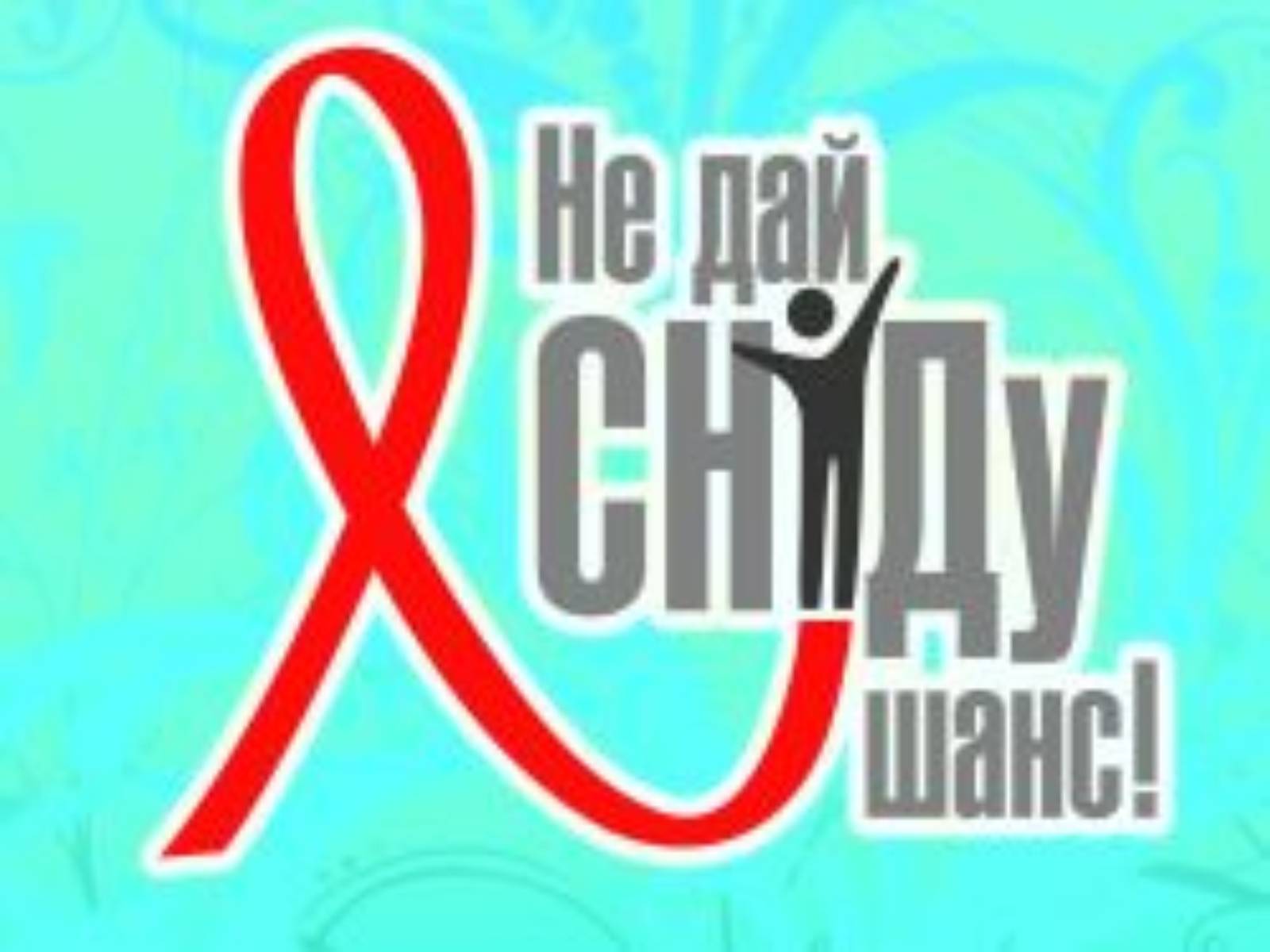 Презентація на тему «ВІЛ. СНІД. інфекції ІПСШ: шляхи передачі і методи захисту» (варіант 6) - Слайд #25 Презентація на тему «ВІЛ. СНІД. інфекції ІПСШ: шляхи передачі і методи захисту» (варіант 6) - Слайд #25