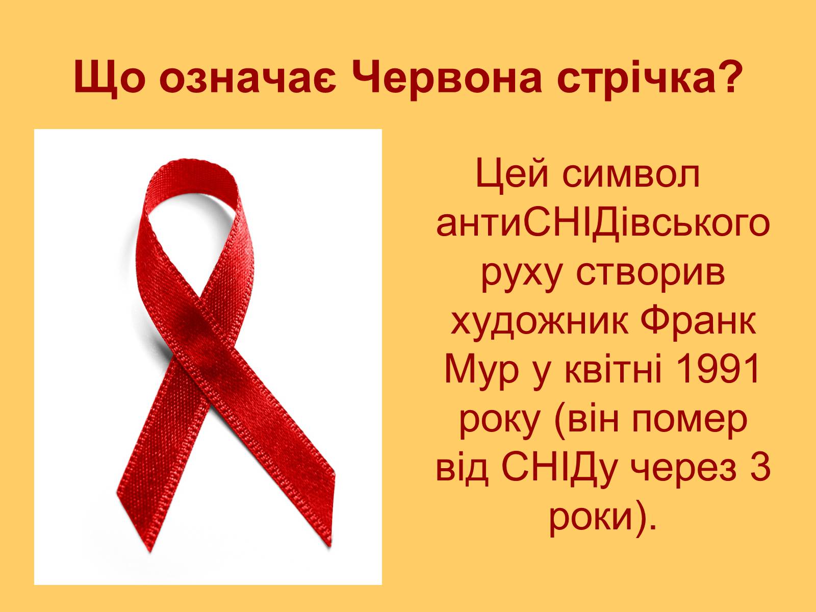 Презентація на тему «ВІЛ. СНІД. інфекції ІПСШ: шляхи передачі і методи захисту» (варіант 6) - Слайд #4 Презентація на тему «ВІЛ. СНІД. інфекції ІПСШ: шляхи передачі і методи захисту» (варіант 6) - Слайд #4