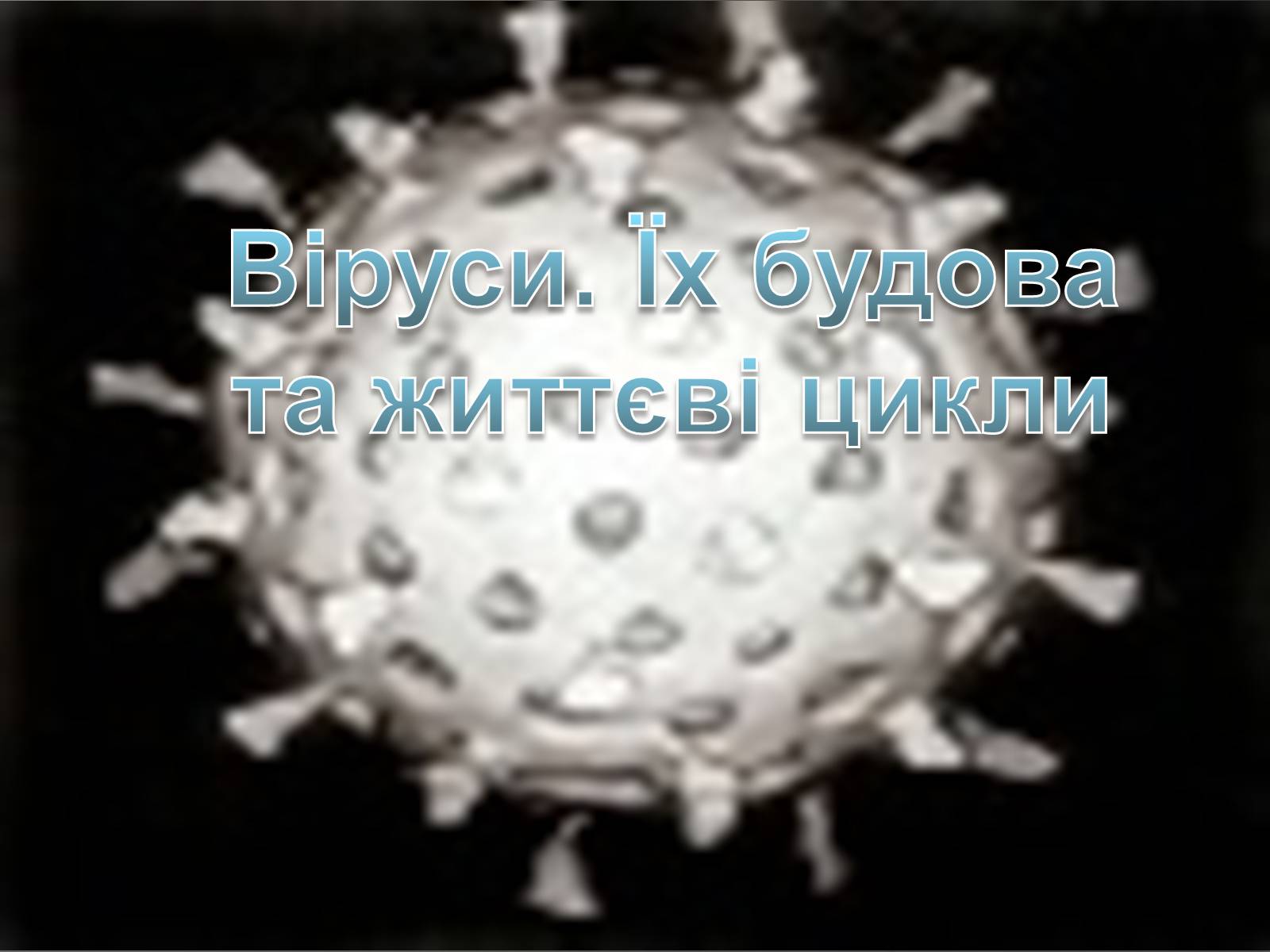 Презентація на тему «Віруси» (варіант 4) - Слайд #1 Презентація на тему «Віруси» (варіант 4) - Слайд #1