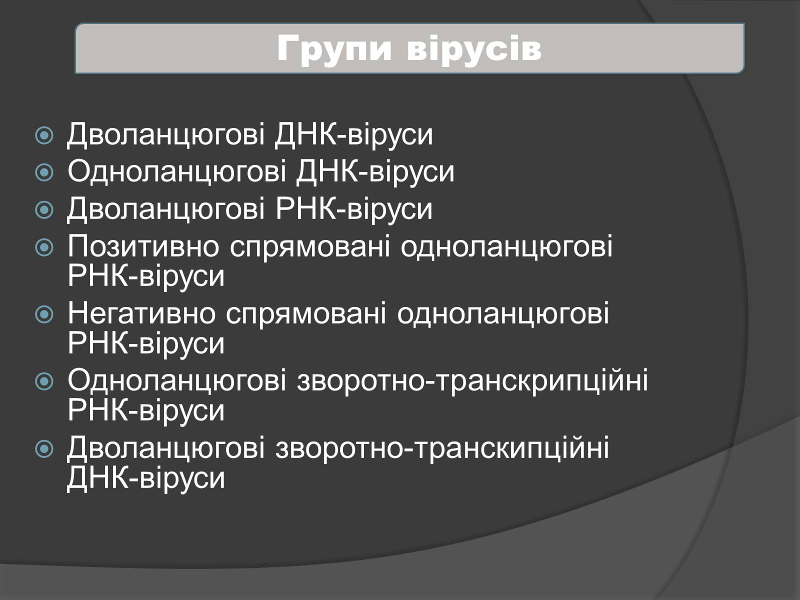 Презентація на тему «Віруси» (варіант 4) - Слайд #11 Презентація на тему «Віруси» (варіант 4) - Слайд #11