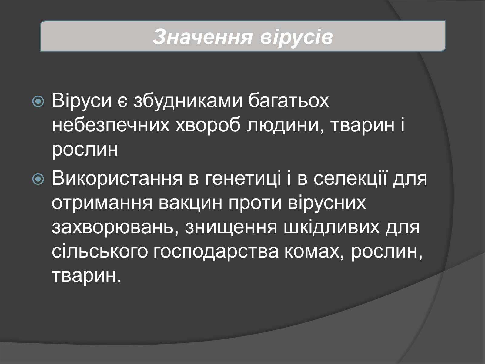 Презентація на тему «Віруси» (варіант 4) - Слайд #15 Презентація на тему «Віруси» (варіант 4) - Слайд #15