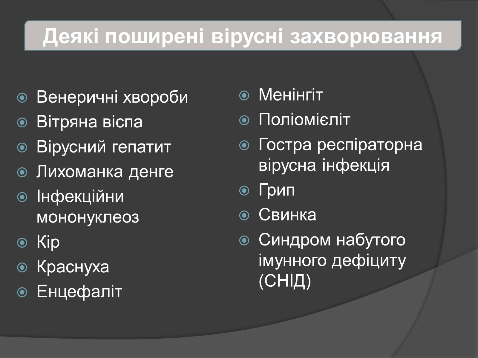 Презентація на тему «Віруси» (варіант 4) - Слайд #16 Презентація на тему «Віруси» (варіант 4) - Слайд #16