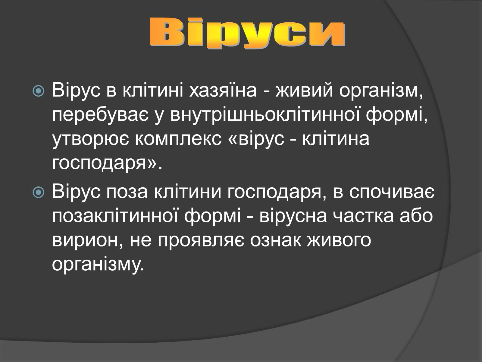 Презентація на тему «Віруси» (варіант 4) - Слайд #3 Презентація на тему «Віруси» (варіант 4) - Слайд #3