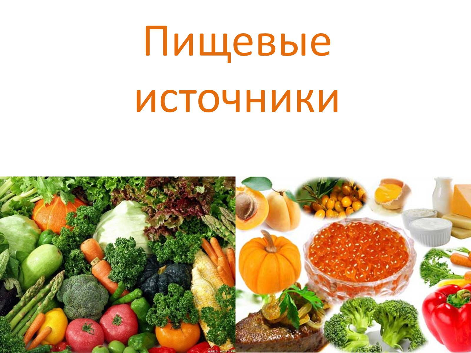 Презентація на тему «Витаміни» (варіант 2) - Слайд #10 Презентація на тему «Витаміни» (варіант 2) - Слайд #10