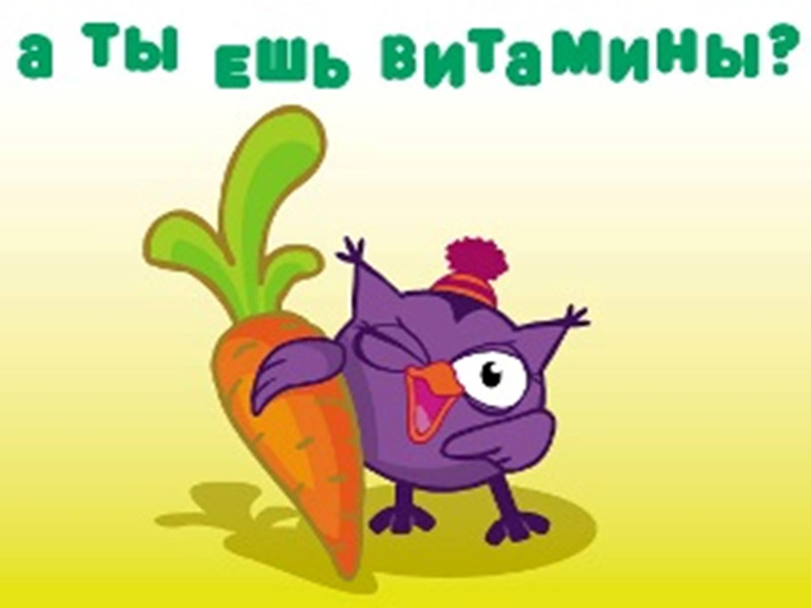 Презентація на тему «Витаміни» (варіант 2) - Слайд #53 Презентація на тему «Витаміни» (варіант 2) - Слайд #53
