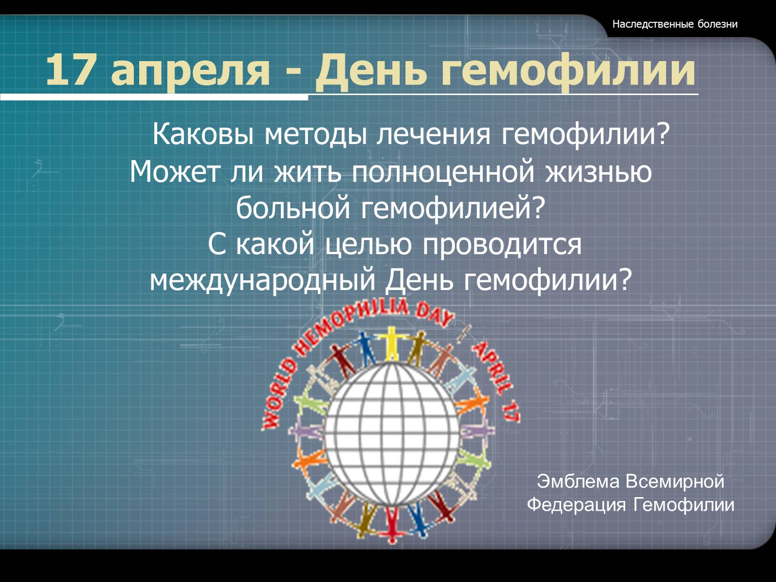 Презентація на тему «Наследственные болезни» - Слайд #11