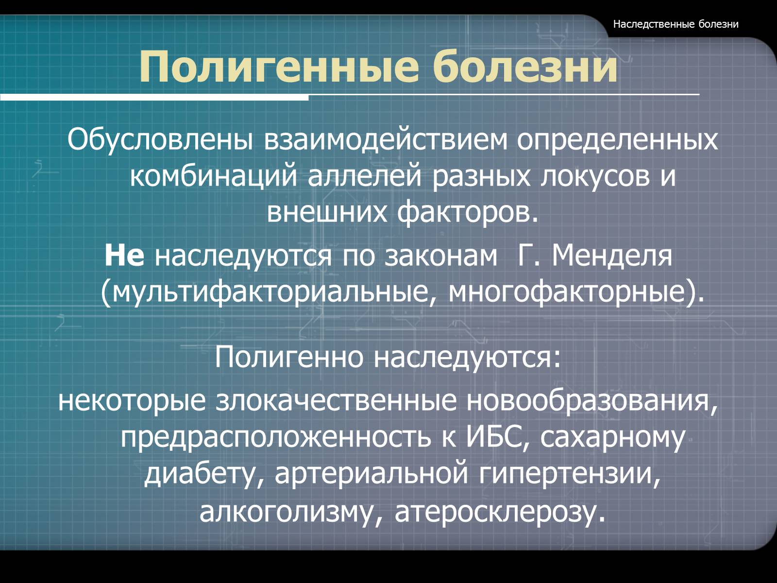 Презентація на тему «Наследственные болезни» - Слайд #12
