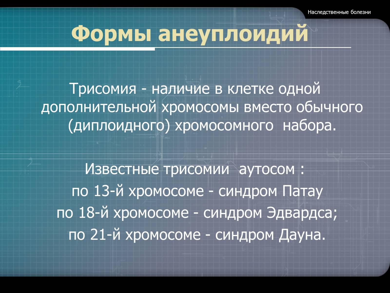 Презентація на тему «Наследственные болезни» - Слайд #19