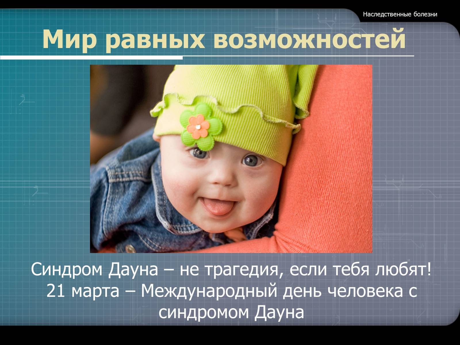 Презентація на тему «Наследственные болезни» - Слайд #21