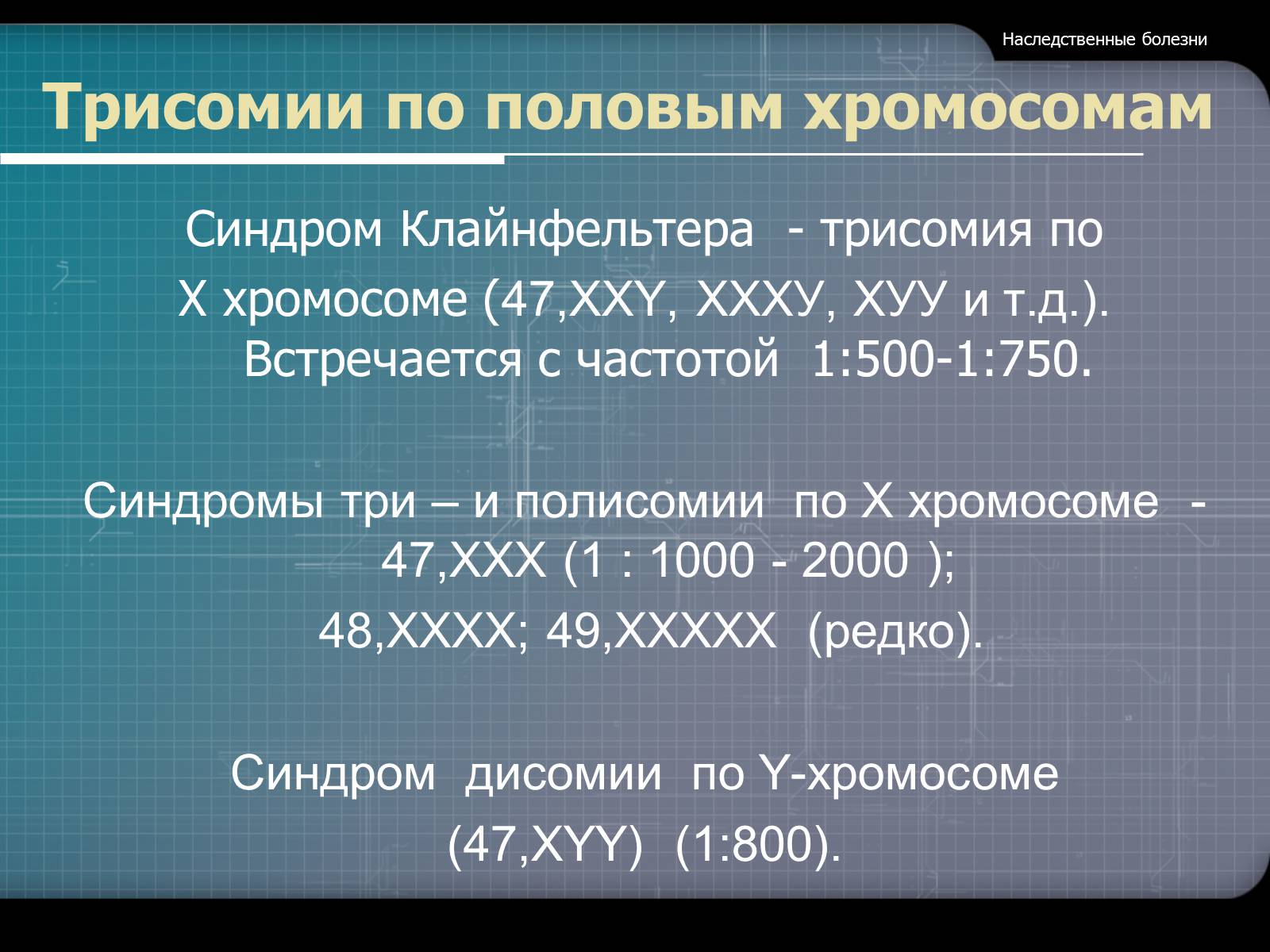 Презентація на тему «Наследственные болезни» - Слайд #22