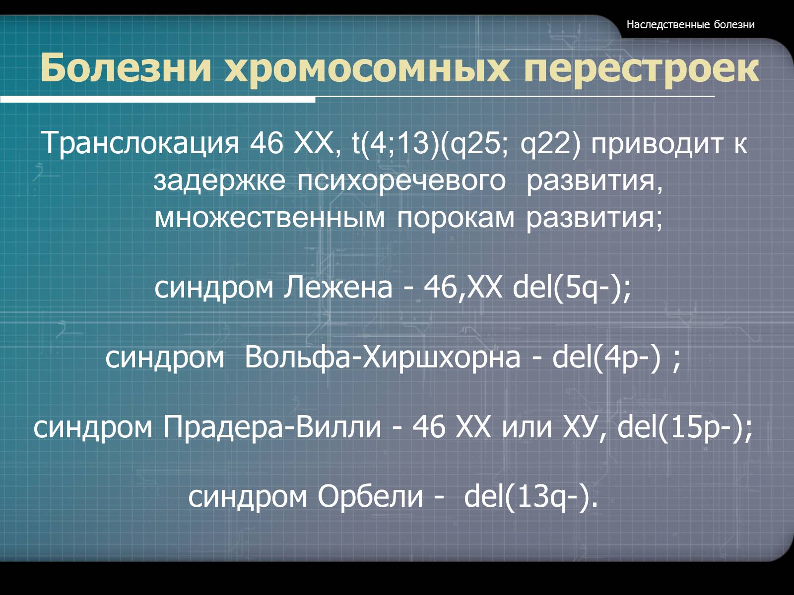 Презентація на тему «Наследственные болезни» - Слайд #24