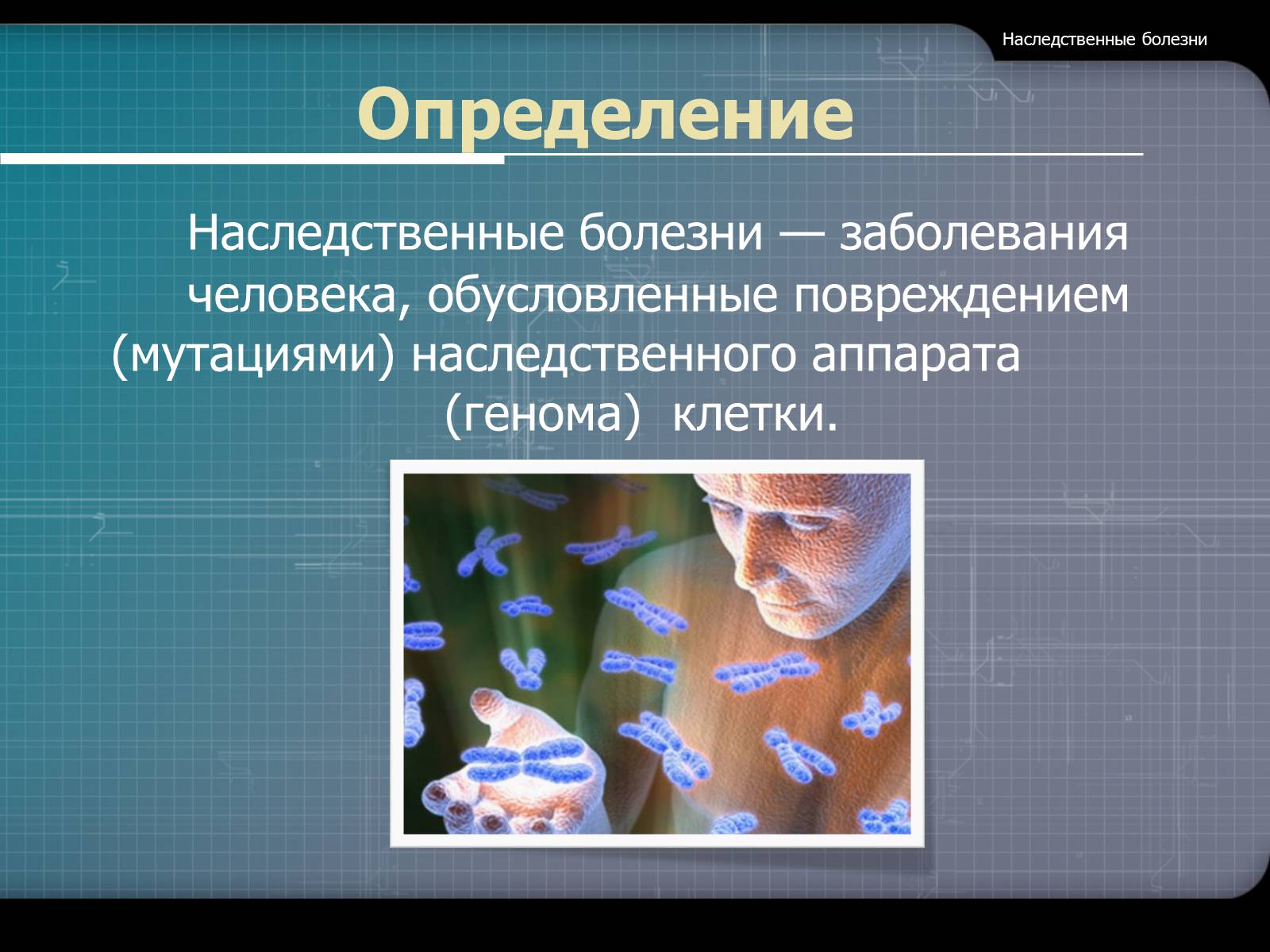 Презентація на тему «Наследственные болезни» - Слайд #3