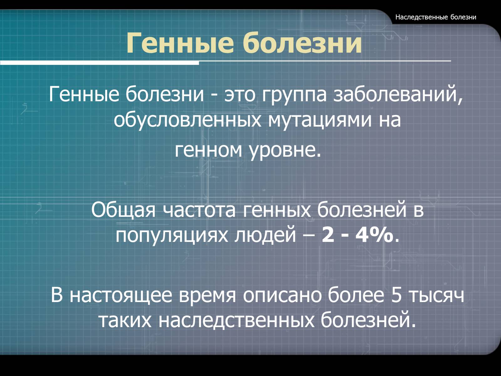 Презентація на тему «Наследственные болезни» - Слайд #5
