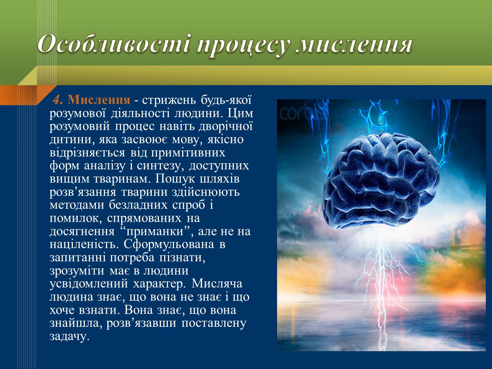 Презентація на тему «Мислення та свідомість людини» - Слайд #10 Презентація на тему «Мислення та свідомість людини» - Слайд #10