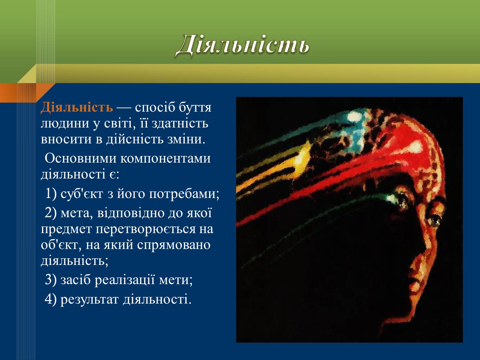 Презентація на тему «Мислення та свідомість людини» - Слайд #13 Презентація на тему «Мислення та свідомість людини» - Слайд #13