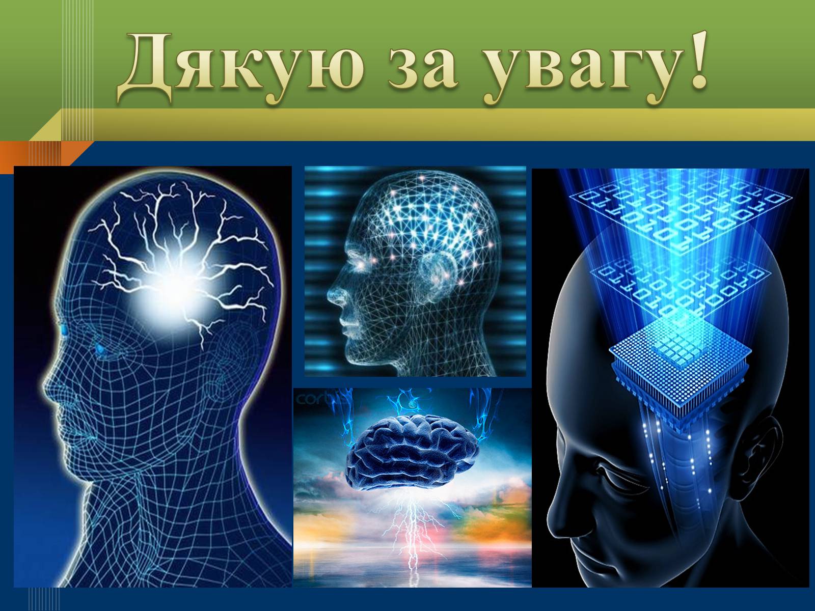 Презентація на тему «Мислення та свідомість людини» - Слайд #14 Презентація на тему «Мислення та свідомість людини» - Слайд #14