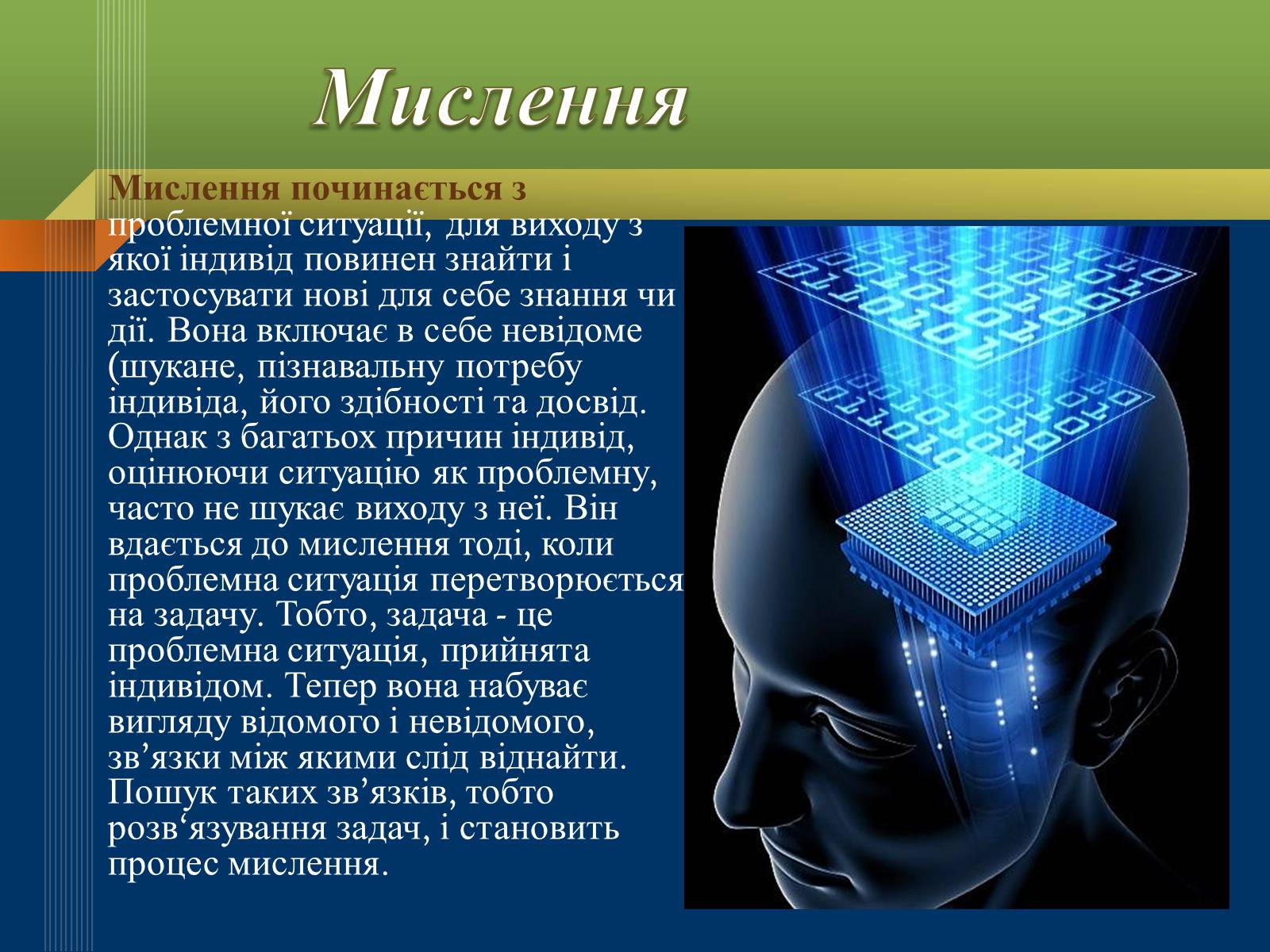Презентація на тему «Мислення та свідомість людини» - Слайд #5 Презентація на тему «Мислення та свідомість людини» - Слайд #5