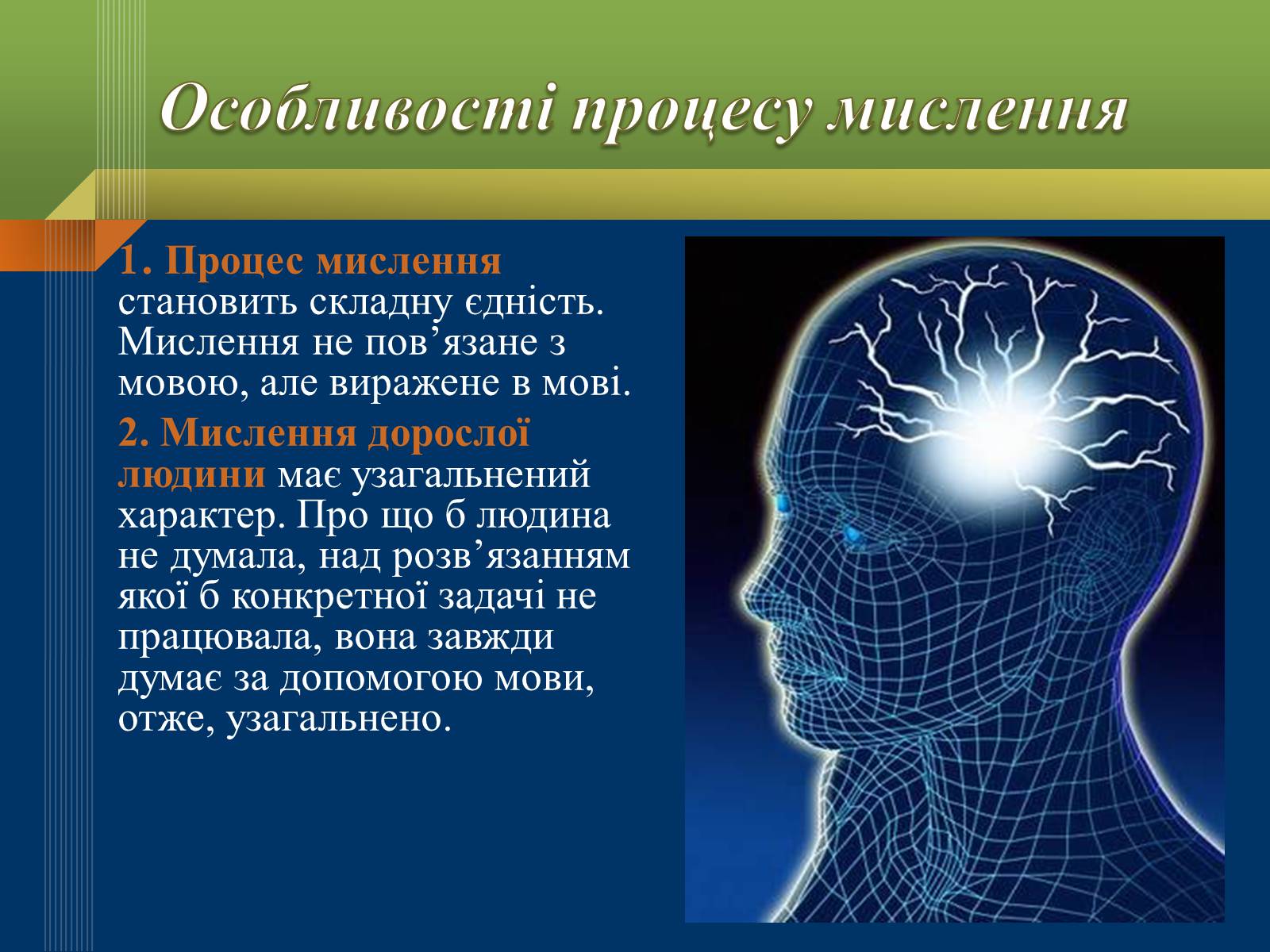 Презентація на тему «Мислення та свідомість людини» - Слайд #8 Презентація на тему «Мислення та свідомість людини» - Слайд #8