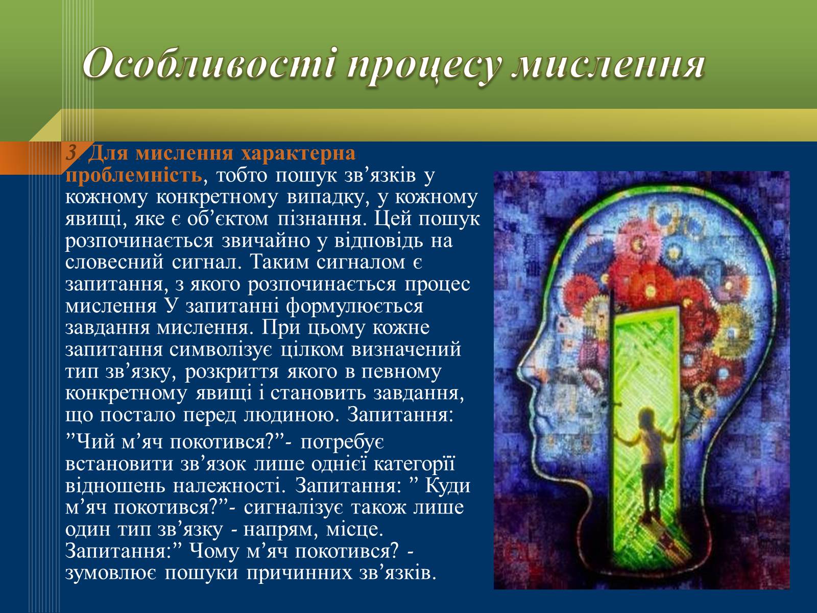 Презентація на тему «Мислення та свідомість людини» - Слайд #9 Презентація на тему «Мислення та свідомість людини» - Слайд #9