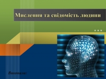 Презентація на тему «Мислення та свідомість людини»