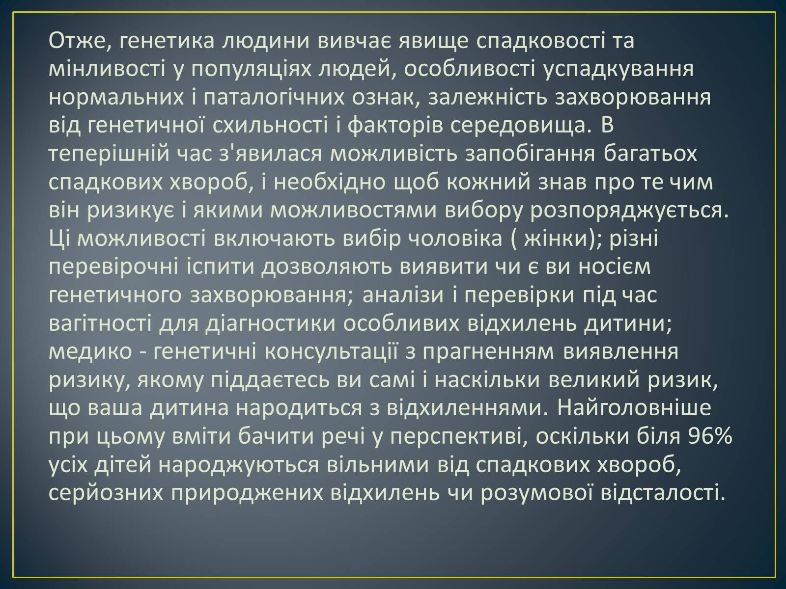 Презентація на тему «Генетика людини» (варіант 5) - Слайд #14 Презентація на тему «Генетика людини» (варіант 5) - Слайд #14