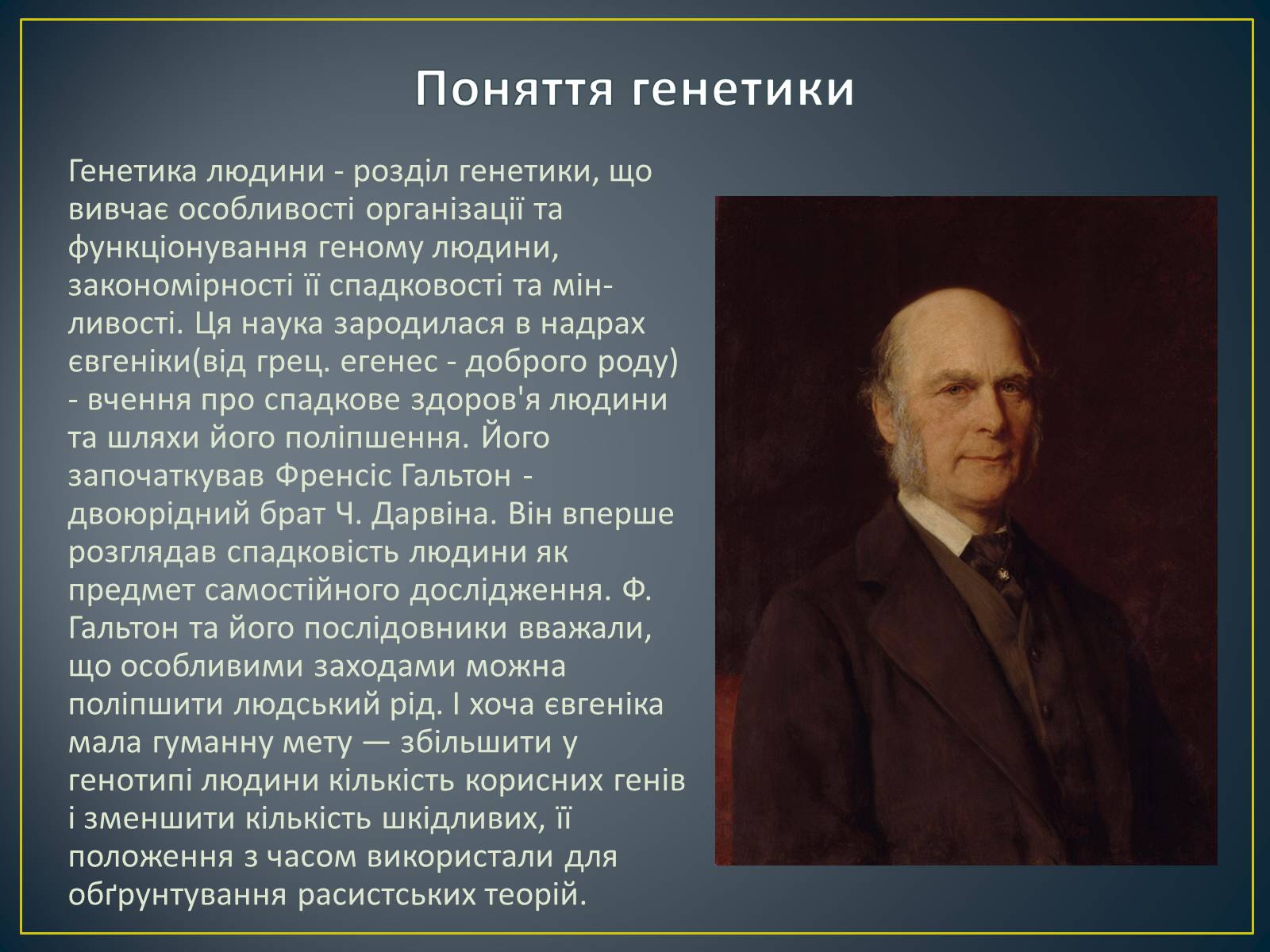 Презентація на тему «Генетика людини» (варіант 5) - Слайд #2 Презентація на тему «Генетика людини» (варіант 5) - Слайд #2