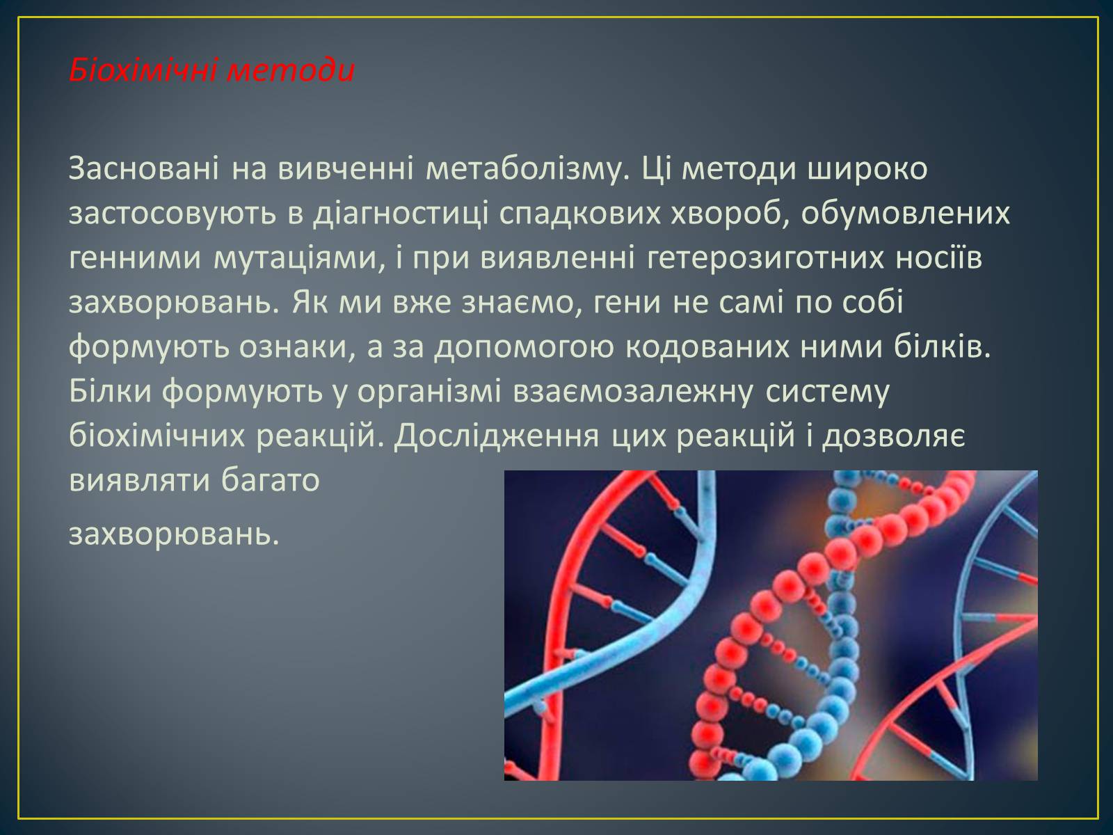 Презентація на тему «Генетика людини» (варіант 5) - Слайд #6 Презентація на тему «Генетика людини» (варіант 5) - Слайд #6