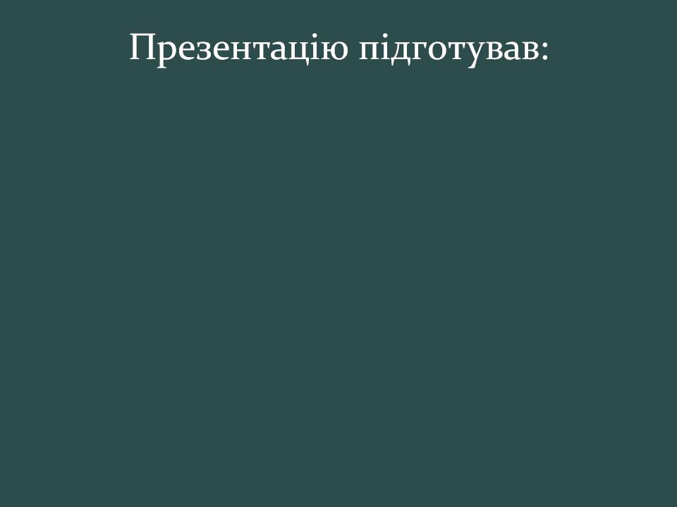 Презентація на тему «Пересування поживних речовин через мембрану» - Слайд #20 Презентація на тему «Пересування поживних речовин через мембрану» - Слайд #20