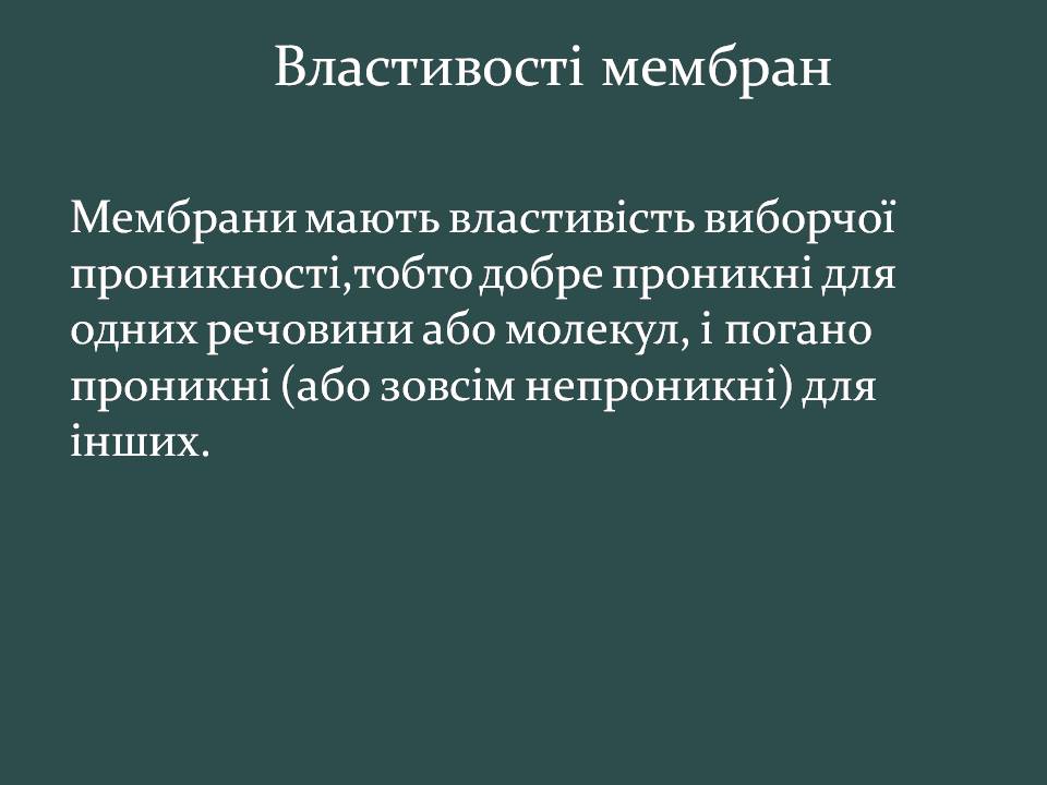 Презентація на тему «Пересування поживних речовин через мембрану» - Слайд #3 Презентація на тему «Пересування поживних речовин через мембрану» - Слайд #3