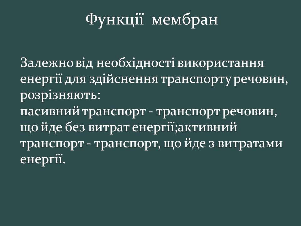 Презентація на тему «Пересування поживних речовин через мембрану» - Слайд #4 Презентація на тему «Пересування поживних речовин через мембрану» - Слайд #4