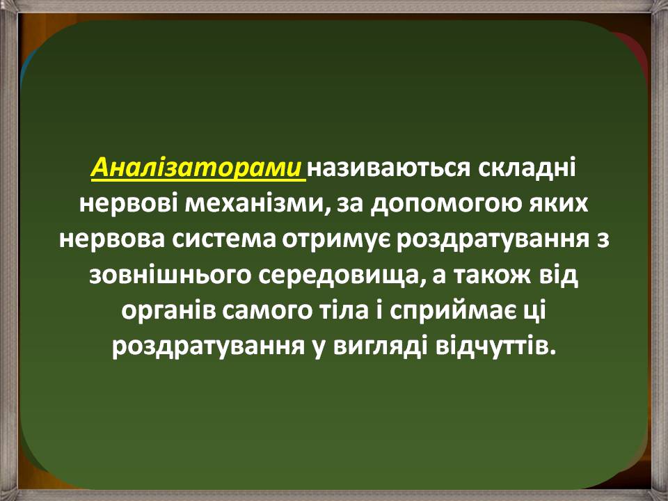 Презентація на тему «Аналізатори» - Слайд #2 Презентація на тему «Аналізатори» - Слайд #2