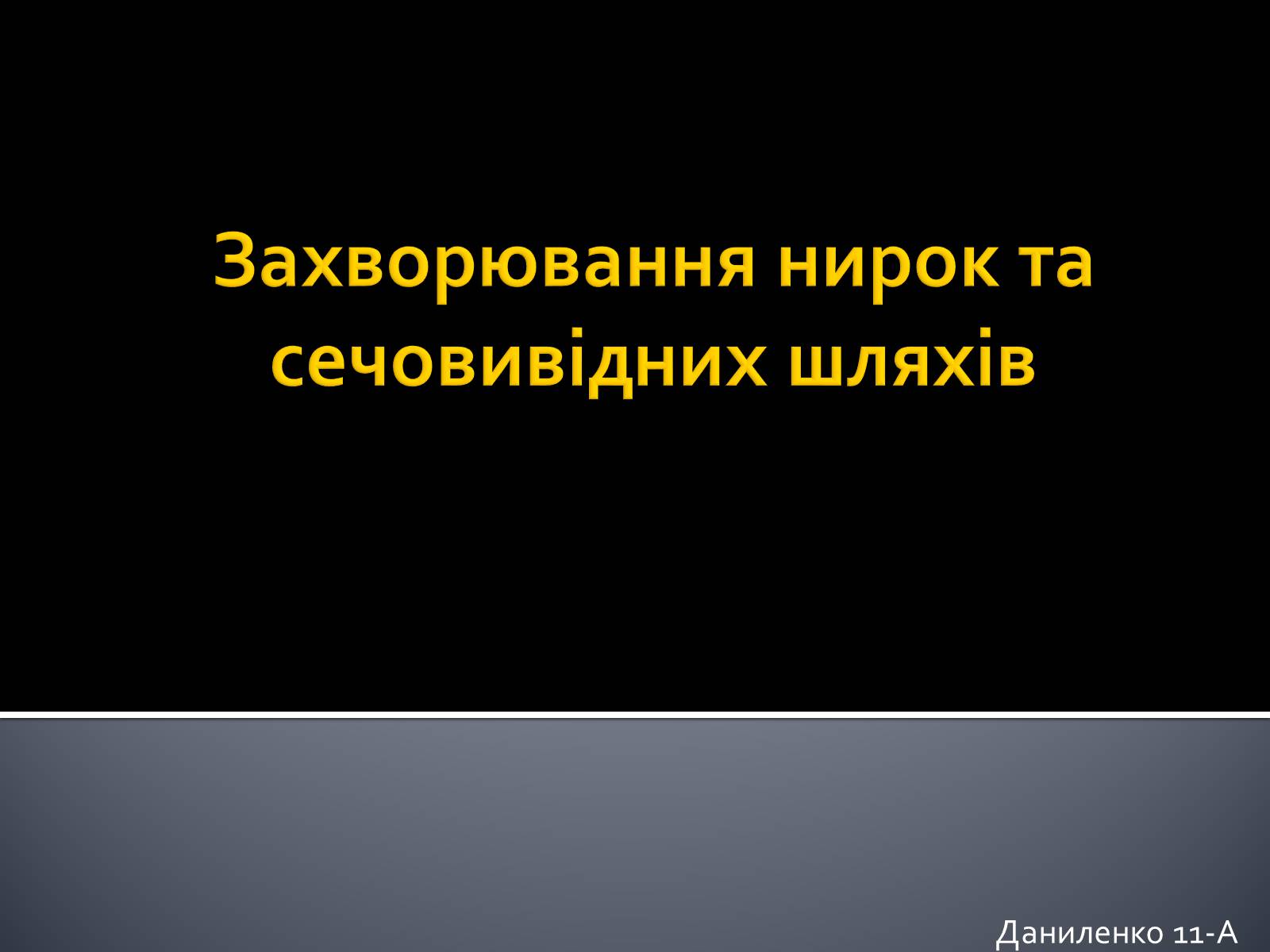 Презентація на тему «Захворювання нирок та сечовивідних шляхів» - Слайд #1 Презентація на тему «Захворювання нирок та сечовивідних шляхів» - Слайд #1