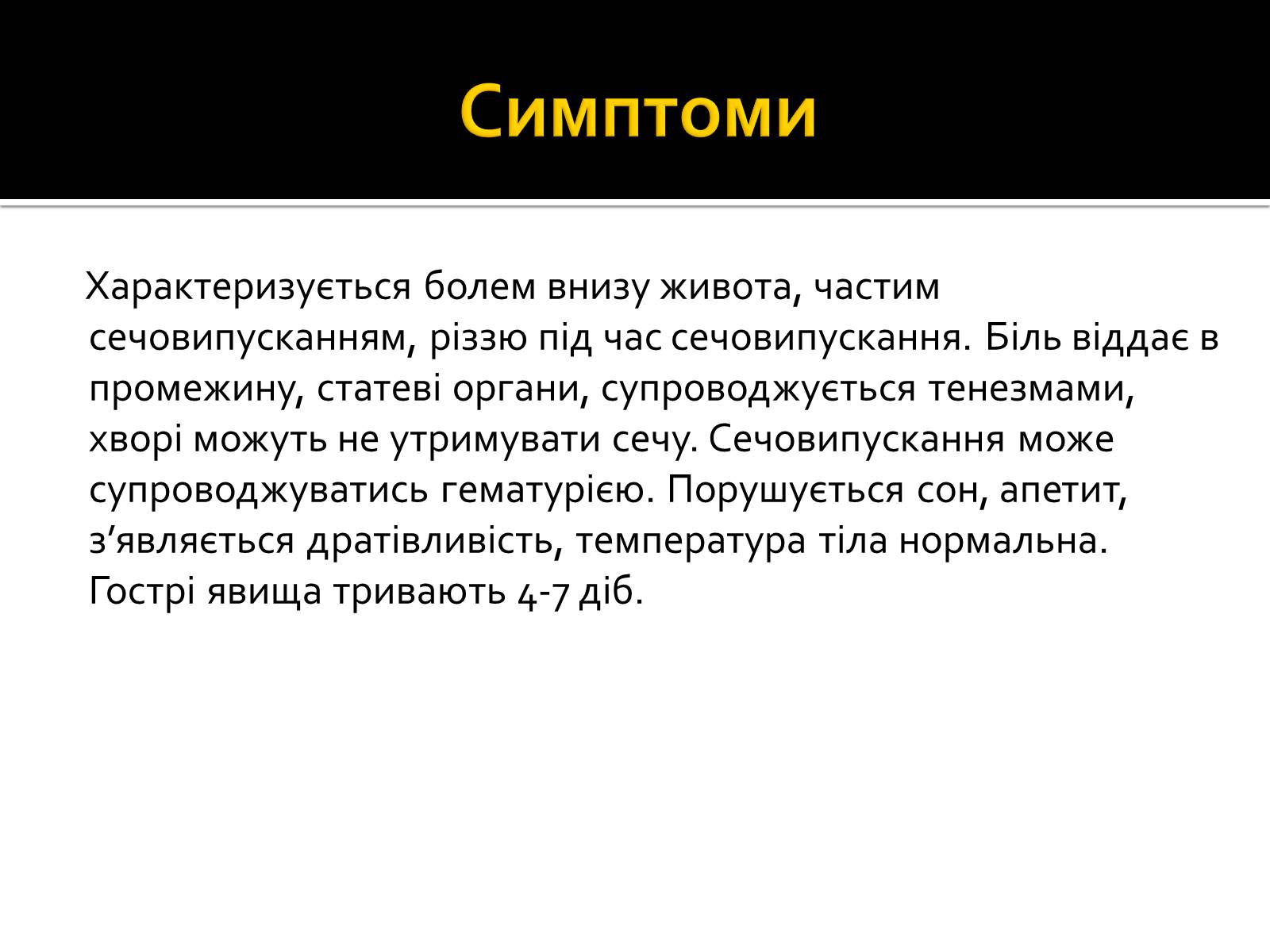 Презентація на тему «Захворювання нирок та сечовивідних шляхів» - Слайд #12 Презентація на тему «Захворювання нирок та сечовивідних шляхів» - Слайд #12