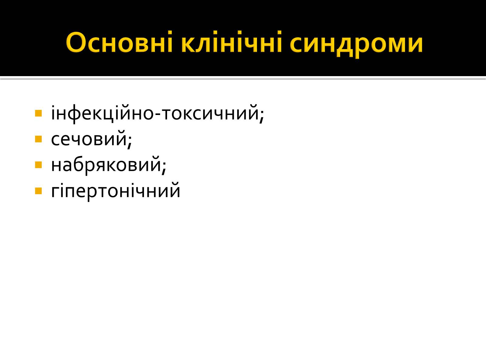 Презентація на тему «Захворювання нирок та сечовивідних шляхів» - Слайд #4 Презентація на тему «Захворювання нирок та сечовивідних шляхів» - Слайд #4