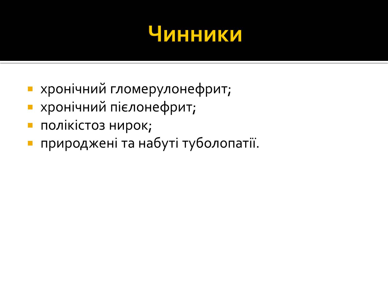 Презентація на тему «Захворювання нирок та сечовивідних шляхів» - Слайд #7 Презентація на тему «Захворювання нирок та сечовивідних шляхів» - Слайд #7