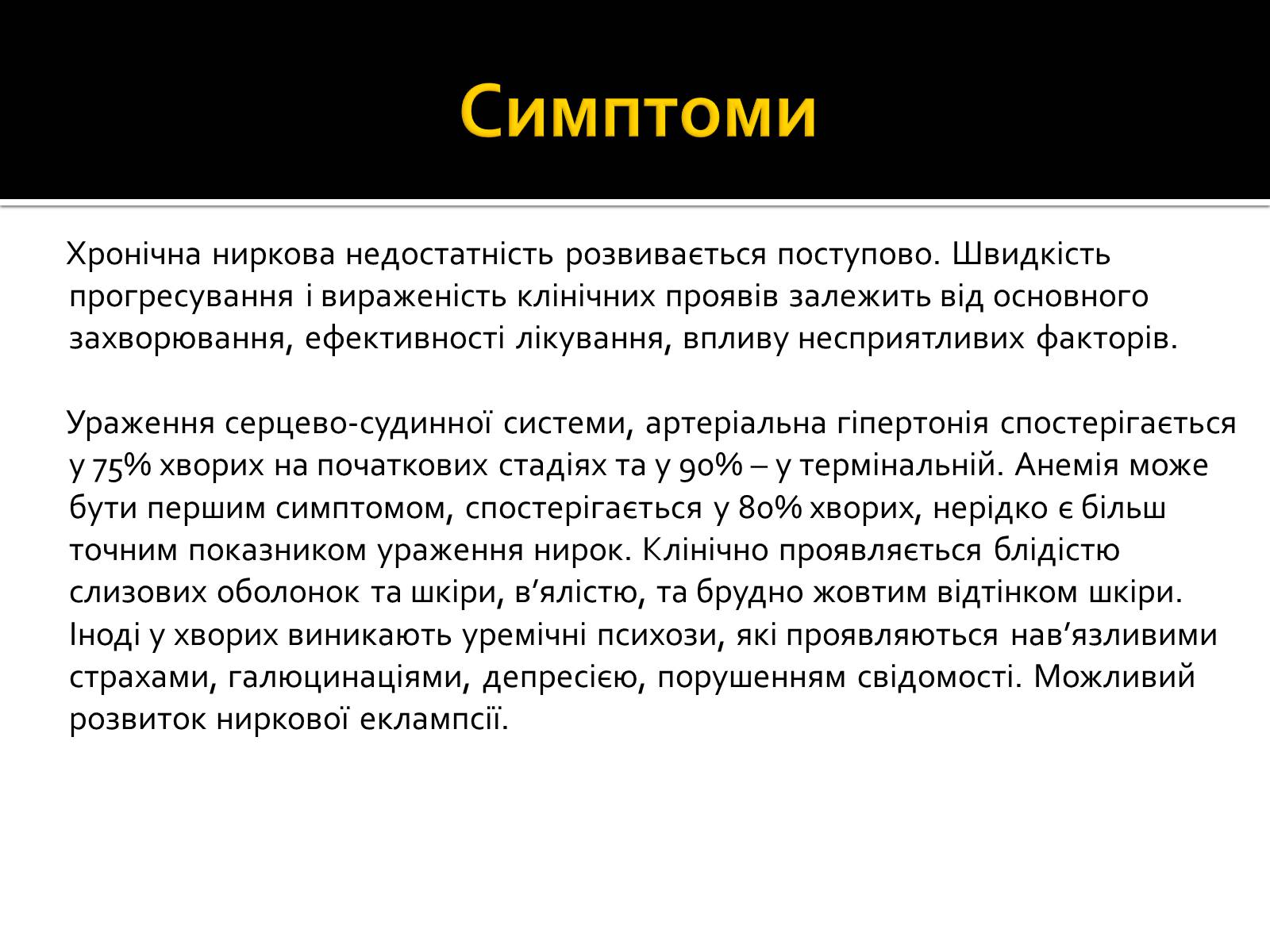 Презентація на тему «Захворювання нирок та сечовивідних шляхів» - Слайд #8 Презентація на тему «Захворювання нирок та сечовивідних шляхів» - Слайд #8