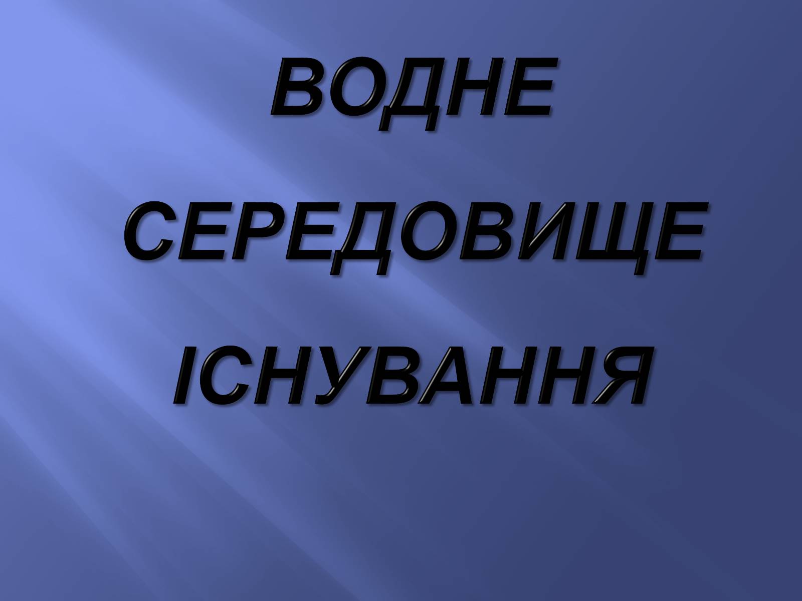 Презентація на тему «Водне середовище» (варіант 2) - Слайд #1 Презентація на тему «Водне середовище» (варіант 2) - Слайд #1