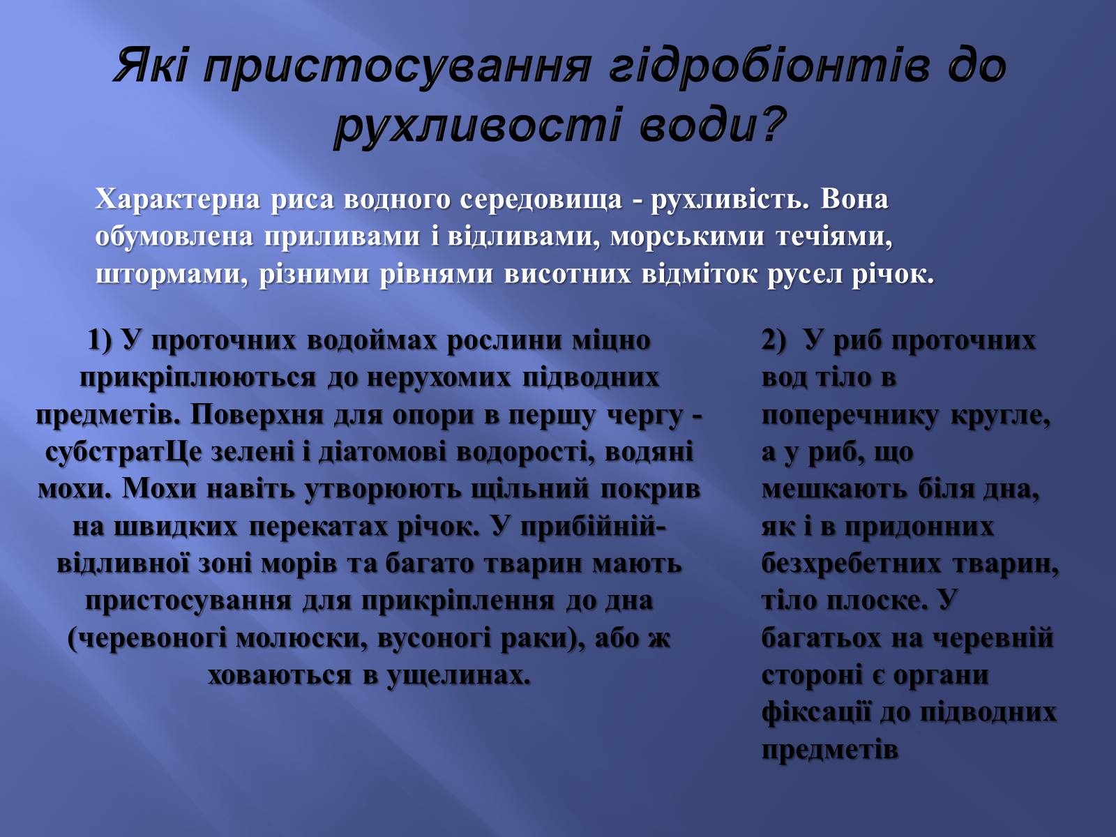 Презентація на тему «Водне середовище» (варіант 2) - Слайд #13 Презентація на тему «Водне середовище» (варіант 2) - Слайд #13